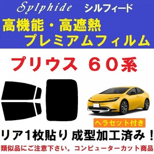 赤外線92％カット 高機能・高断熱フィルム【シルフィード】ヘラセット付 プリウス60系 リア１枚貼り成型加工済みZVW60 ZVW65 MXWH60 MXWH65