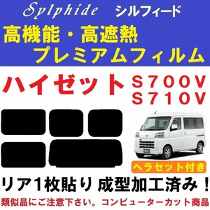 赤外線９２％カット 高機能・高断熱フィルム【シルフィード】ヘラセット付き ハイゼットカーゴ S700V S710V リア１枚貼り成型加工済み