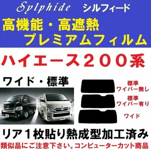 赤外線９２％カット 高機能・高断熱フィルム【シルフィード】 200系ハイエース　１枚貼り成型加工済み　１型～８型対応　リア１面