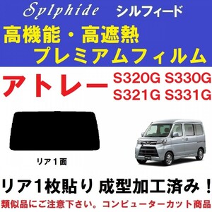 赤外線９２％カット高機能・高断熱フィルム【シルフィード】アトレーワゴン １枚貼り成型加工済みフィルムS320G S330G S321G S331Gリア１面