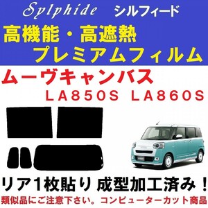 赤外線９２％カット 高機能・高断熱フィルム【シルフィード】ムーヴキャンバス ＬＡ８５０Ｓ ＬＡ８６０Ｓ リア１枚貼り成型加工済み