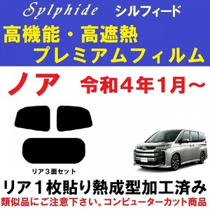 赤外線９２％カット 高機能・高断熱フィルム【シルフィード】９０系　ノア リア１枚貼り成型加工済みフィルム R90W R95W A90W A95W