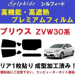 赤外線９２％カット 高機能・高断熱フィルム【シルフィード】プリウス30系　コンピューターカット リア１枚貼り成型加工済み ZVW30 ZVW35