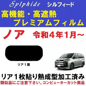 赤外線９２％カット 高機能・高断熱フィルム【シルフィード】９０系　ノア １枚貼り成型加工済みフィルム R90W R95W A90W A95W　リア１面