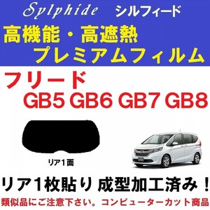 赤外線９２％カット 高機能・高断熱フィルム【シルフィード】 フリード GB5 GB6 GB7 GB8 『１枚貼り成型加工済みフィルム』　リア１面