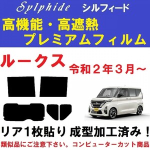 赤外線９２％カット 高機能・高遮熱フィルム【シルフィード】ルークス　リア１枚貼り成型加工済みフィルム 　B44A　B45A　B47A　B48A (BA1)