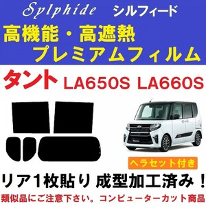 赤外線９２％カット 高機能・高断熱フィルム【シルフィード】 ヘラセット付 LA650S LA660S タント タントカスタム リア1枚貼り成型加工済み