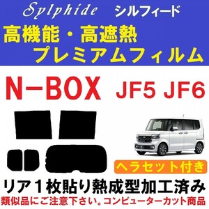 赤外線９２％カット 高機能・高断熱フィルム【シルフィード】 ヘラセット付き N-BOX　JF5　JF6 リア１枚貼り成型加工済みフィルム