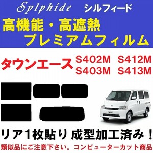 赤外線９２％カット 高機能・高断熱フィルム【シルフィード】 タウンエース S402M S412M S403M S413M リア１枚貼り成型加工済みフィルム