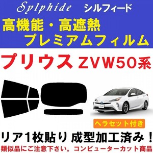 赤外線９２％カット 高機能・高断熱フィルム【シルフィード】 ヘラセット付 50系 プリウス 1枚貼り成型加工済みフィルム ZVW50 ZVW51 ZVW55