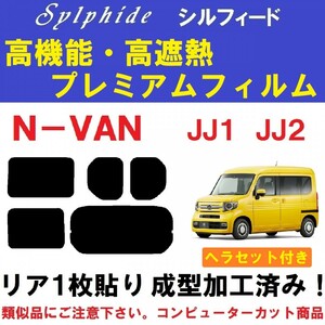 赤外線９２％カット 高機能・高断熱フィルム【シルフィード】 ヘラセット付き N-VAN リア１枚貼り成型加工済みフィルム　JJ1 JJ2 エヌバン