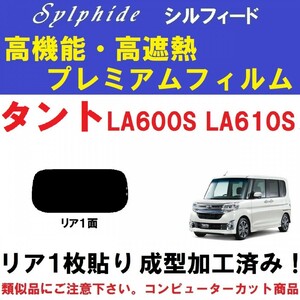 赤外線９２％カット 高機能・高断熱【シルフィード】 タント LA600S LA610S １枚貼り成型加工済みフィルム　リア１面