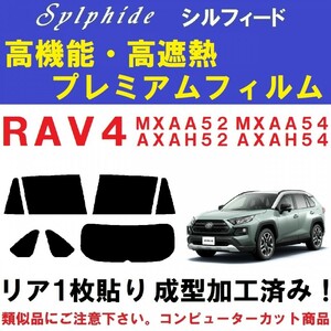 赤外線９２％カット 高機能・高断熱フィルム【シルフィード】 RAV4 リア1枚貼り成型加工済みフィルム MXAA52 MXAA54 AXAH52 AXAH54