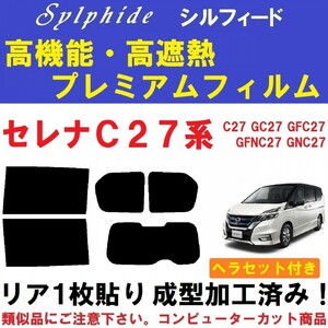 赤外線９２％カット 高機能・高断熱フィルム【シルフィード】 ヘラセット付き C27系 セレナ　リア１枚貼り成型加工済みフィルム