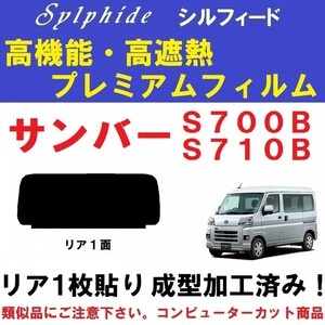 赤外線９２％カット 高機能・高断熱フィルム【シルフィード】　サンバー　S700B S710B　１枚貼り成型加工済みフィルム　リア１面