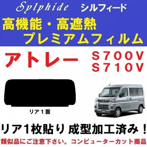 赤外線９２％カット 高機能・高断熱フィルム【シルフィード】アトレー S700V S710V １枚貼り成型加工済みフィルム　リア１面