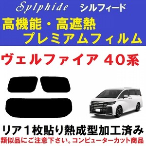 赤外線９２％カット 高機能・高断熱【シルフィード】４０系ヴェルファイア リア１枚貼り成型加工済み AAHH40W AAHH45W TAHA40W TAHA45W