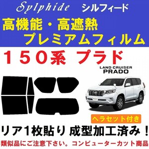 赤外線９２％カット 高機能・高断熱フィルム【シルフィード】 ヘラセット付き プラド 150系 リア1枚貼り成型加工済みフィルム