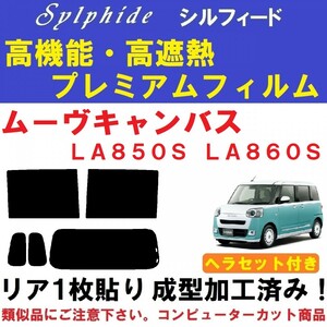 赤外線９２％カット高機能・高断熱【シルフィード】ムーヴキャンバス LA850S LA860S ヘラセット付き リア１枚貼り成型加工済みフィルム