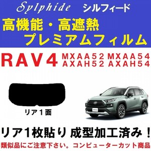 赤外線９２％カット 高機能・高断熱フィルム【シルフィード】 RAV4 1枚貼り成型加工済みフィルム MXAA52 MXAA54 AXAH52 AXAH54　リア１面