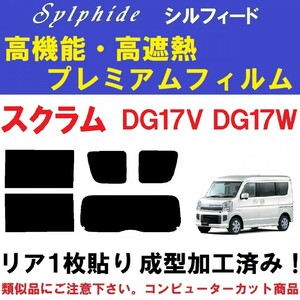 赤外線９２％カット 高機能・高断熱フィルム【シルフィード】スクラム DG17V DG17W リア１枚貼り成型加工済みコンピューターカットフィルム