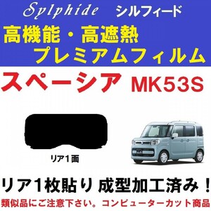 赤外線９２％カット 高機能・高断熱フィルム【シルフィード】 スペーシア　カスタム　ギア　MK53S 1枚貼り成型加工済みフィルム　リア１面