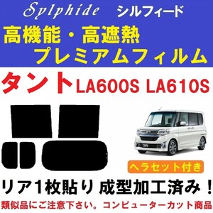 赤外線９２％カット 高機能・高断熱フィルム【シルフィード】 ヘラセット付き タント LA600S LA610S リア１枚貼り成型加工済み