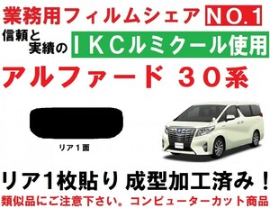 高品質【ルミクール】30系 アルファード 1枚貼り成型加工済みコンピューターカットフィルム　リア１面 AGH30W AGH35W GGH30W GGH35W AYH30W