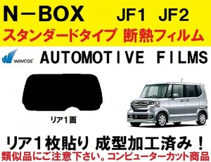 近赤外線６２％カット コンピューターカット１枚貼り成型加工済みフィルム！！　N-BOX N-BOXカスタム JF1 JF2　リア１面