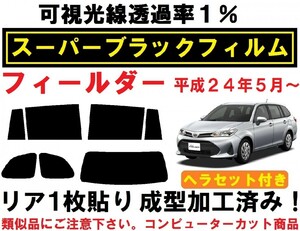 スーパーブラック【透過率1%】カローラフィールダー ヘラセット付 １枚貼り成型加工済みフィルム NZE161G NZE164G ZRE162G NKE165G NRE161G