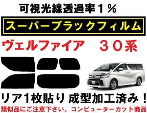 スーパーブラック【透過率1%】 30系 ヴェルファイア リア1枚貼り成型加工済みフィルム　AGH30W AGH35W GGH30W GGH35W AYH30W