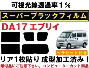 スーパーブラック【透過率1%】 ヘラセット付き エブリイ DA17V DA17W 　1枚貼り加工済みコンピューターカットフィルム エブリー　エブリィ