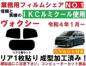 高品質【ルミクール】９０系　ヴォクシー 　ヘラセット付き リア１枚貼り成型加工済みコンピューターカットフィルム R90W R95W A90W A95W