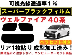 スーパーブラック【透過率１％】４０系ヴェルファイア ヘラセット付き リア１枚貼り成型加工済みフィルム AAHH40W AAHH45W TAHA40W TAHA45W