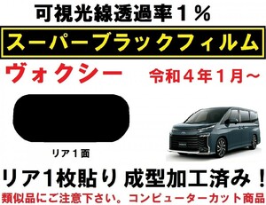 スーパーブラック【透過率1%】９０系　ヴォクシー １枚貼り成型加工済みコンピューターカットフィルム R90W R95W A90W A95W　リア１面