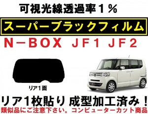 スーパーブラック 【透過率１％】 N-BOX　 N-BOXカスタム JF1 JF2　１枚貼り成型加工済みコンピューターカットフィルム　リア１面