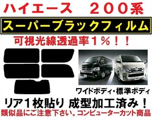 スーパーブラック【透過率1%】 200系 ハイエース レジアスエース 1枚貼り成型加工済みコンピューターカットフィルム　１型～７型対応