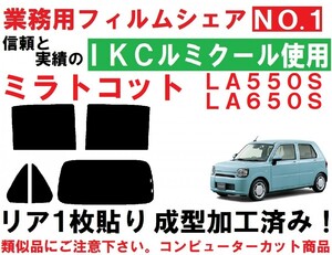 高品質【ルミクール】 ミラ トコット リア１枚貼り成型加工済みコンピューターカットフィルム　LA550S LA560S