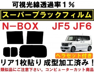 スーパーブラック 【透過率１％】ヘラセット付き N-BOX　N-BOXカスタム)JF5　JF6 リア1枚貼り成型加工済みコンピューターカットフィルム