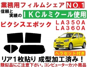 高品質【ルミクール】 ヘラセット付き ピクシスエポック LA350A LA360A リア1枚貼り成型加工済みコンピューターカットフィルム