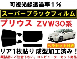 スーパーブラック【透過率1％】 30系 プリウス ヘラセット付き　リア1枚貼り成型加工済みコンピューターカットフィルム　ZVW30　ZVW35