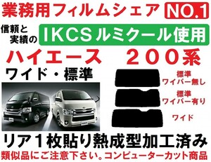 高品質【ルミクール】 ハイエース200系　１枚貼り成型加工済みコンピューターカットフィルム　標準～ワイド リア１面 　１型～８型対応