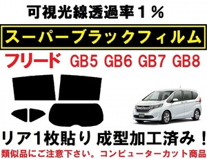 スーパーブラック【透過率１％】 フリード GB5 GB6 GB7 GB8 『リア１枚貼り成型加工済みコンピューターカットフィルム』