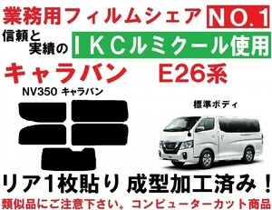 高品質【ルミクール】 NV350 キャラバン E26 リア1枚貼り成型加工済みコンピューターカットフィルム　　P