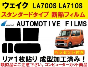 近赤外線６２％カット コンピューターカット１枚貼り成型加工済みフィルム！！ ヘラセット付き　ウェイク LA700S LA710S