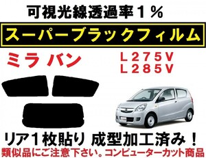 スーパーブラック【透過率1%】 ミラバン L275V L285V 1枚貼り成型加工済みコンピューターカットフィルム