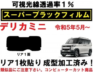 スーパーブラック【透過率1%】 デリカミニ　 １枚貼り成型加工済みコンピューターカットフィルム　B34A　B35A　B37A　B38A リア１面