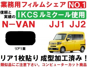 高品質【ルミクール】 N-VAN 　１枚貼り成型加工済みコンピューターカットフィルム　JJ1 JJ2 エヌバン　リア１面