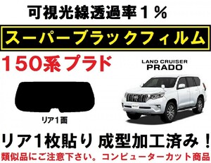 スーパーブラック【透過率１％】ランドクルーザープラド 1枚貼り成型加工済みフィルム リア１面 GRJ150W GRJ151W TRJ150W GDJ150W GDJ151W