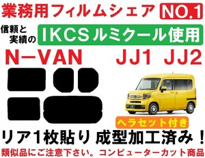 高品質【ルミクール】 N-VAN ヘラセット付き　リア１枚貼り成型加工済みコンピューターカットフィルム　JJ1 JJ2 エヌバン